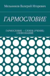 ГАРМОСЛОВИЕ. ГАРМОСЛОВИЕ – СЛОВЭЕ (УЧЕНИЕ) СЛОВОЗНАНИЙ