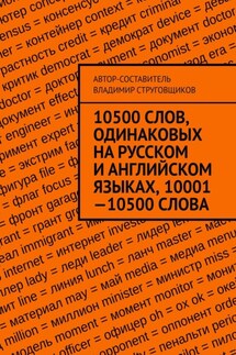 10500 слов, одинаковых на русском и английском языках, 10001—10500 слова