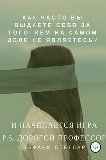 И начинается игра. P.S. Дорогой профессор