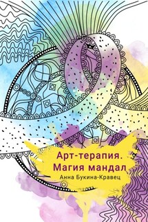 Арт-терапия. Магия мандал