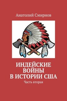 Индейские войны в истории США. Часть вторая