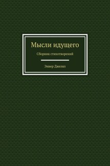 Мысли идущего. Сборник стихотворений