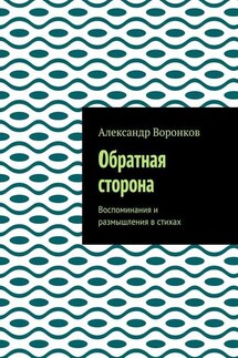 Обратная сторона. Воспоминания и размышления в стихах