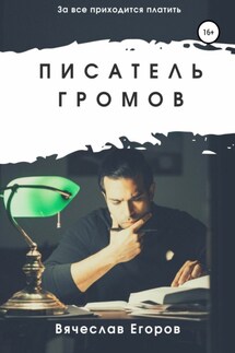 Писатель Громов