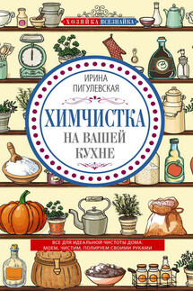 Химчистка на вашей кухне. Все для идеальной чистоты дома. Моем, чистим, полируем своими руками