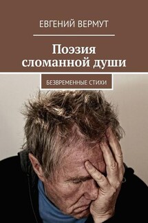 Поэзия сломанной души. Безвременные стихи