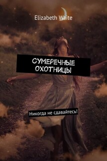 Сумеречные охотницы