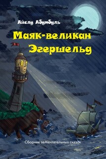 Маяк-великан Эгершельд, или Сборник заМечтательных сказок