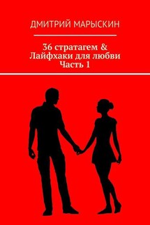 36 стратагем & Лайфхаки для любви. Часть 1