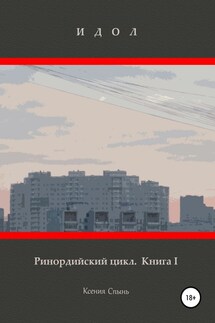 Идол. Ринордийский цикл. Книга 1.