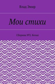 Мои стихи. Сборник №2. Келья