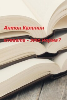 Клевета – это норма?