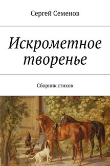 Искрометное творенье. Сборник стихов