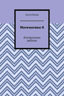 Математика-8. Контрольные работы