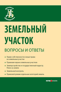 Земельный участок: вопросы и ответы