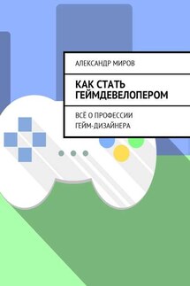 Как стать геймдевелопером. Всё о профессии гейм-дизайнера