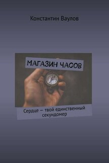 Магазин часов. Сердце – твой единственный секундомер