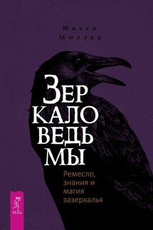 Зеркало ведьмы. Ремесло, знания и магия зазеркалья