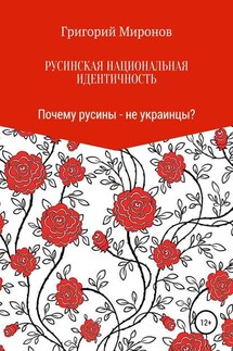 Русинская национальная идентичность. Почему русины – не украинцы?