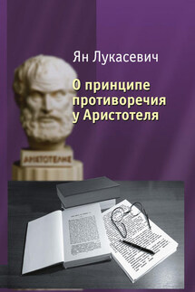 О принципе противоречия у Аристотеля. Критическое исследование