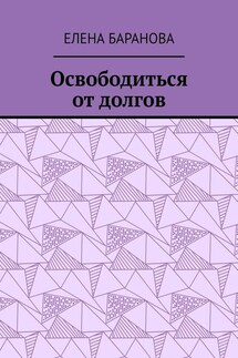 Освободиться от долгов. Выход есть