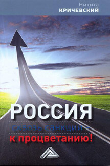 Россия. Сквозь санкции – к процветанию!