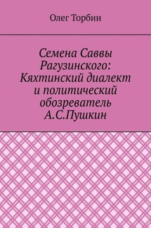 Семена Саввы Рагузинского: Кяхтинский диалект и политический обозреватель А.С.Пушкин