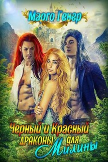 Черный и красный драконы для Милины