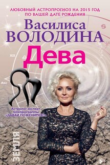 Дева. Любовный астропрогноз на 2015 год