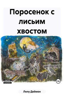 Поросенок с лисьим хвостом