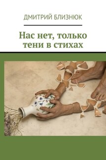 Нас нет, только тени в стихах