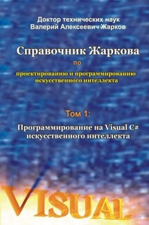 Справочник Жаркова по проектированию и программированию искусственного интеллекта. Том 1: Программирование на Visual C# искусственного интеллекта