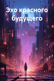 Эхо красного будущего