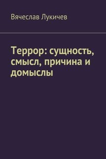 Террор: сущность, смысл, причина и домыслы