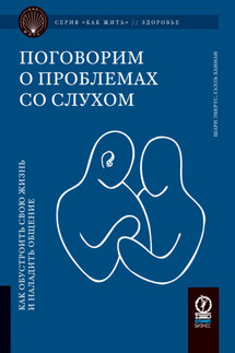 Поговорим о проблемах со слухом. Как обустроить жизнь и наладить общение