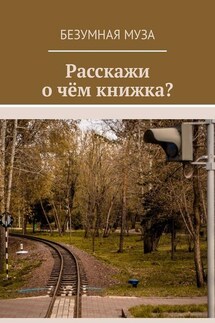 Расскажи, о чём книжка?