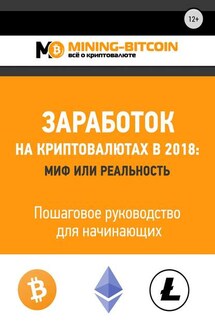 Заработок на криптовалютах в 2018: миф или реальность. Пошаговое руководство для начинающих