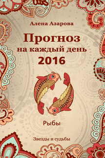 Прогноз на каждый день. 2016 год. Рыбы