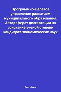 Программно-целевое управление развитием муниципального образования. Автореферат диссертации на соискание ученой степени кандидата экономических наук