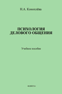 Психология делового общения. Учебное пособие