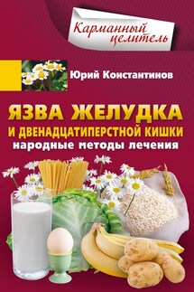 Язва желудка и двенадцатиперстной кишки. Народные методы лечения