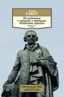 Исследование о природе и причинах богатства народов. Книги 4–5