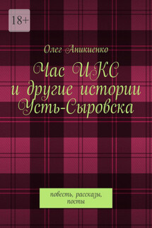 Час ИКС и другие истории Усть-Сыровска. Повесть, рассказы, посты