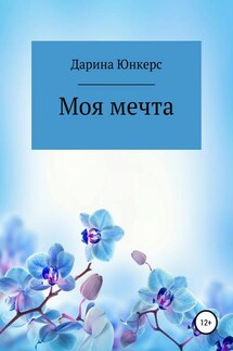 Моя мечта