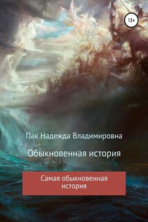 Обыкновенная история