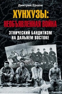 Хунхузы: необъявленная война. Этнический бандитизм на Дальнем Востоке