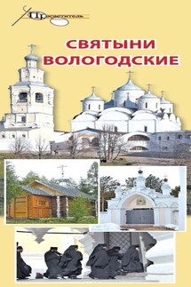 Святыни Вологодские