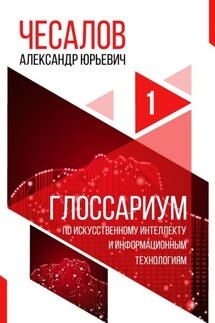 Глоссариум по искусственному интеллекту и информационным технологиям