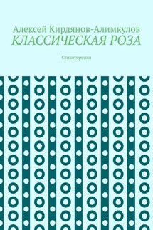 КЛАССИЧЕСКАЯ РОЗА. Стихоторения