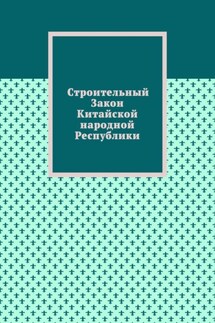 Строительный Закон Китайской народной Республики